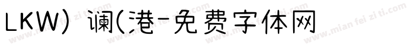 LKW) 谰(港字体转换
